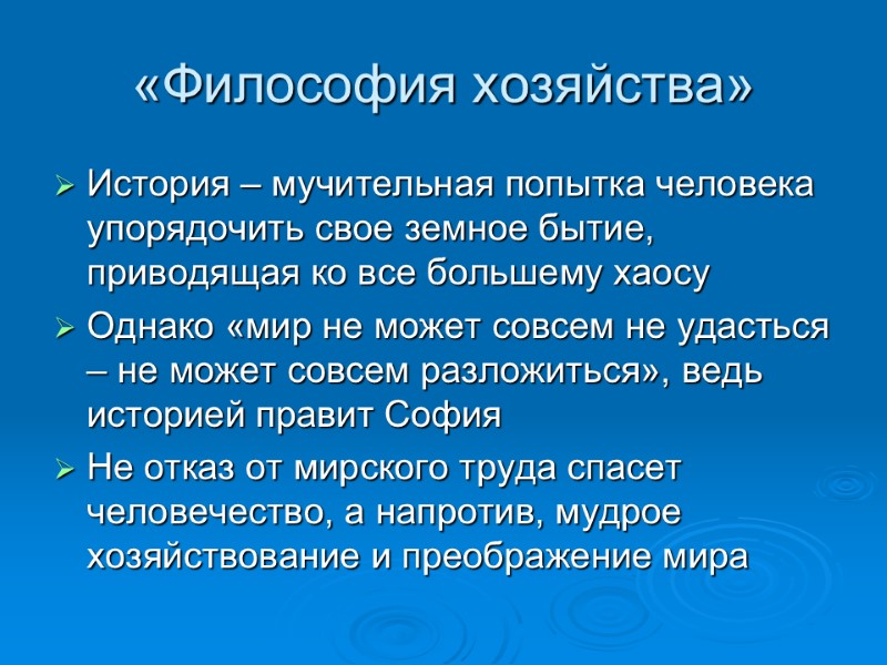«Философия хозяйства» История – мучительная попытка человека упорядочить свое земное бытие, приводящая ко все